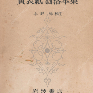 黃表紙 洒落本集 日本古典文學大系 ( 기보시 황표지 삽화 샤레본슈 일본고전문학대계 ) 59 <초판>