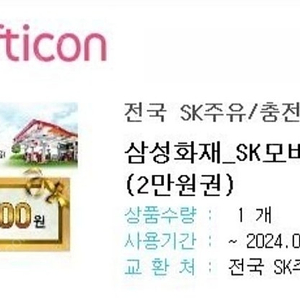 SK모바일주유권 2만원