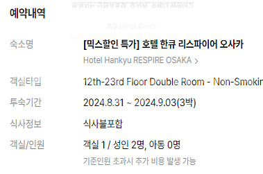 오사카 한큐 리스파이어 호텔 (8월 31일 ~9월3일)...--0