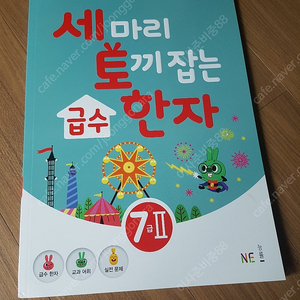 세마리 토끼 잡는 한자 세토 한자 7급