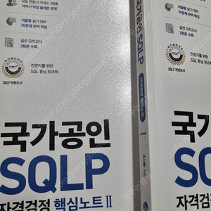 국가공인 SQLP 자격검정 핵심노트