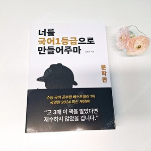 너를 국어 1등급으로 만들어주마 국일만