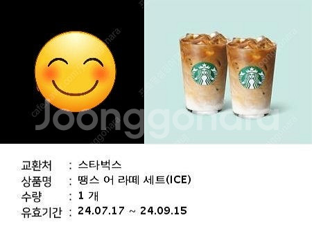 스타벅스 땡스어라떼 기프티콘 1장 8300원에 팔아요 유효기간 9.15까지--0