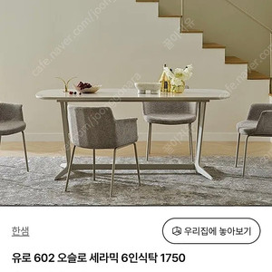 한샘 세라믹 6인식탁 1750