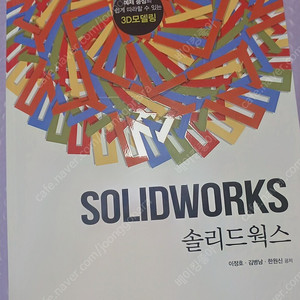 솔리드웍스(개정판)