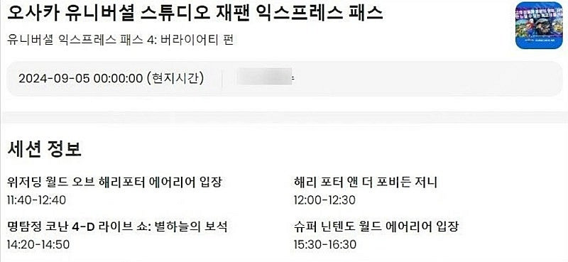 <급처분> 9/5 유니버셜 스튜디오 재팬 익스프레스 패...--0