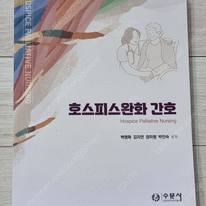 호스피스완화 간호 수문사