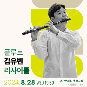 김유빈 플루트 리사이틀 공연 부산문회회관 (원가양도)