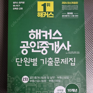 2024 해커스 공인중개사 단원별 기출문제집(4과목) (새 제품)