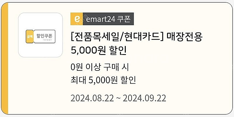 이마트24 편의점 5천원 쿠폰--0