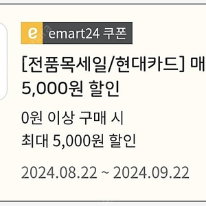 이마트24 편의점 5천원 쿠폰