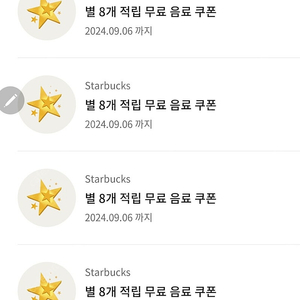 별8개 적립 별쿠폰