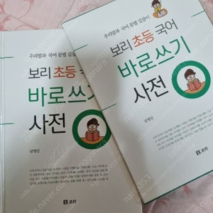 보리초등국어 바로쓰기사전