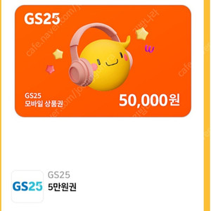 gs25 5만원권