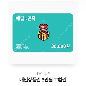 배달의민족상품권 배민3만원권 팝니다