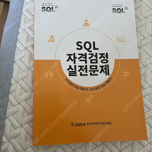 SQL 자격검정 실전문제 (노랭이)