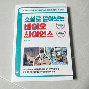 새책))소설로 알아보는 바이오 사이언스 과학 생명과학 책 도서 영재원