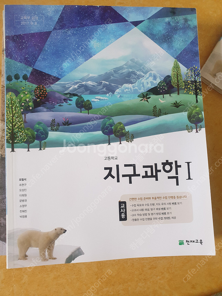 [지구과학1 교과서] 비상 1권, 천재교육(교사용) 1...--3