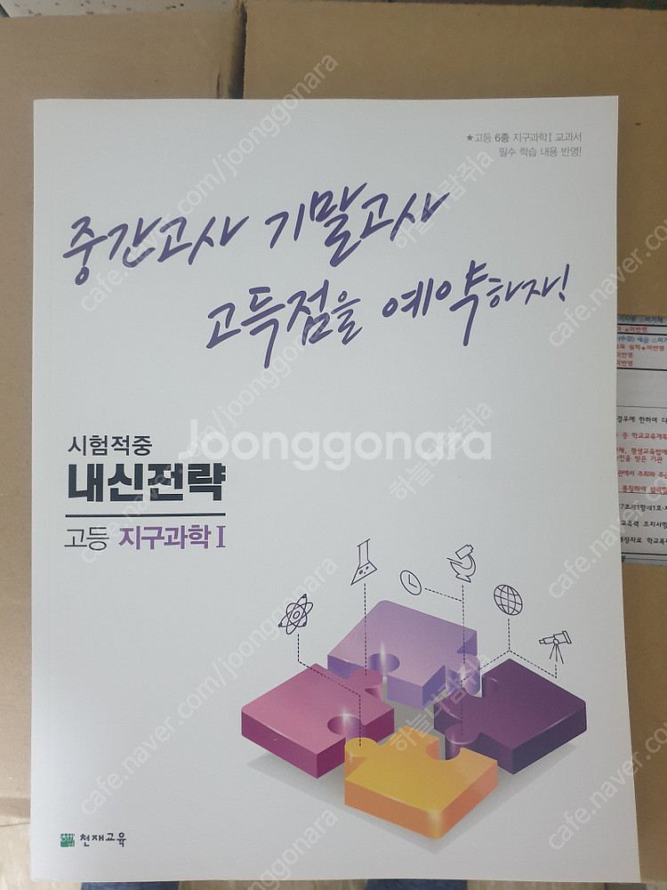[지구과학1 교과서] 비상 1권, 천재교육(교사용) 1...--5