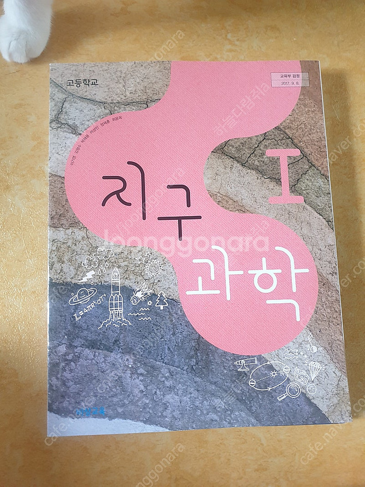 [지구과학1 교과서] 비상 1권, 천재교육(교사용) 1...--0