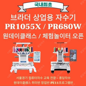 컴퓨터자수 가정용자수미싱 m370, m380d 상업용자수기 pr680 pr1055 원데이, 자수창업상담, 정규수강 기기상담 등 부라더자수기