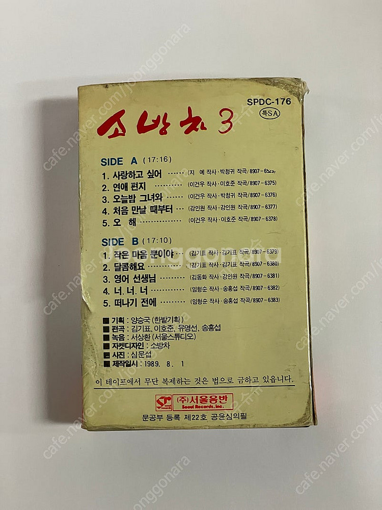소방차 3집 카세트테이프--1