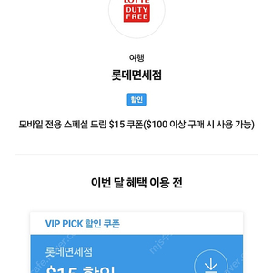 Skt vip 면세점 할인 쿠폰 2장