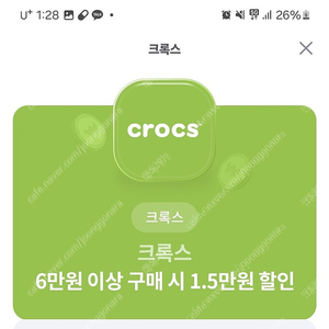 크록스 1.5만 할인권 1500원 (6만원 이상 구매시)