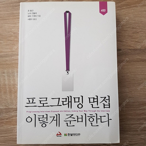 프로그래밍 면접 이렇게 준비한다