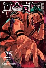 주술회전 0~25 =중고만화책 판매합니다= 실사진전송가...--0
