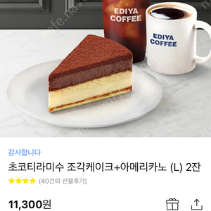 이디야 초코티라미수 조각케이크 아메리카노 L 2잔