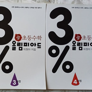 디딤돌 초등수학 3% 올림피아드 3과정 4과정 새상품