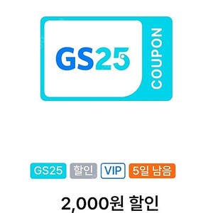 GS25 vip쿠폰 만원이상 2천원 할인쿠폰 장당 600원 팝니다