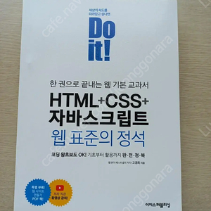 Do it! HTML+CSS+자바스크립트 웹 표준의 정석