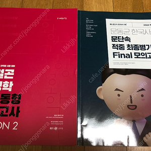 (공시 교재) 2023 황철곤 행정학 실전동형모의고사 season 2 , 2024 문동균 문단속 적중 최종병기 final 모의고사