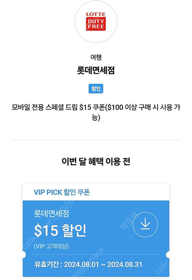 skt vip 롯데 면세쿠폰 팝니다. 15불할인--0