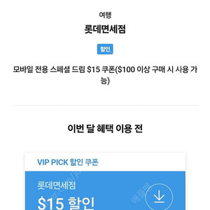 skt vip 롯데 면세쿠폰 팝니다. 15불할인