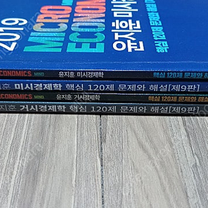 미시경제학 거시경제학 핵심120제 책 판매 일괄 1만원