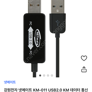 강원전자 넷메이트 KM-011 USB2.0 KM 데이터 통신 컨버터(키보드/마우스 공유)(Windows)