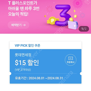 SKT VIP Pick 롯데면세점 스페셜드림 $15 판매