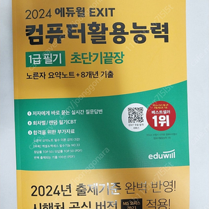 2024 에듀윌 exit 컴퓨터활용능력1급 필기 초단기 끝장