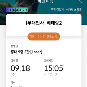 베테랑2 메가박스 홍대 무대인사 2연석 정가양도(9/18)