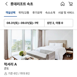 8월31일 토요일 속초 롯데리조트 / 럭셔리A 60만 양도 // 다른 방 문의