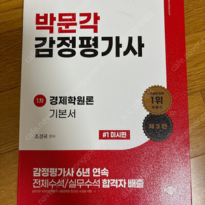 박문각 감정평가사 경제학원론 기본서