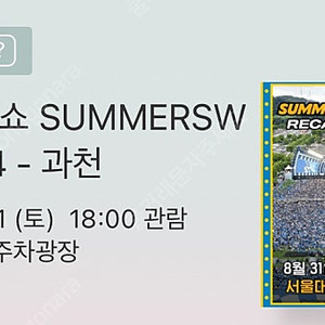 싸이 흠뻑쇼 과천 막콘 2연석 스탠딩sr 8/31 원가미만양도합니다 2장 / 서울직거래당일가능oo