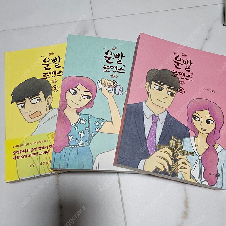 웹툰,만화책) 운빨로맨스 전3권 박스세트 ㅡ택배비포함 이미지