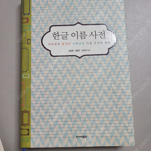 한글 이름 사전