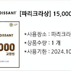 파리크라상 15000원권