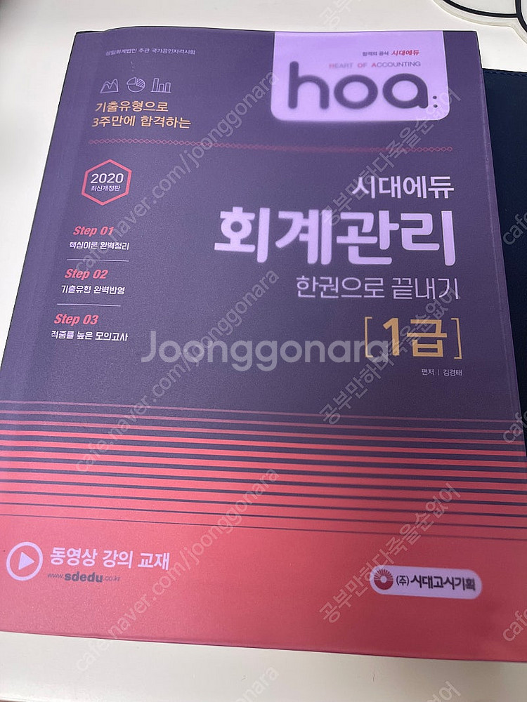 hoa 시대에듀 회계관리 한권으로 끝내기 1급--0