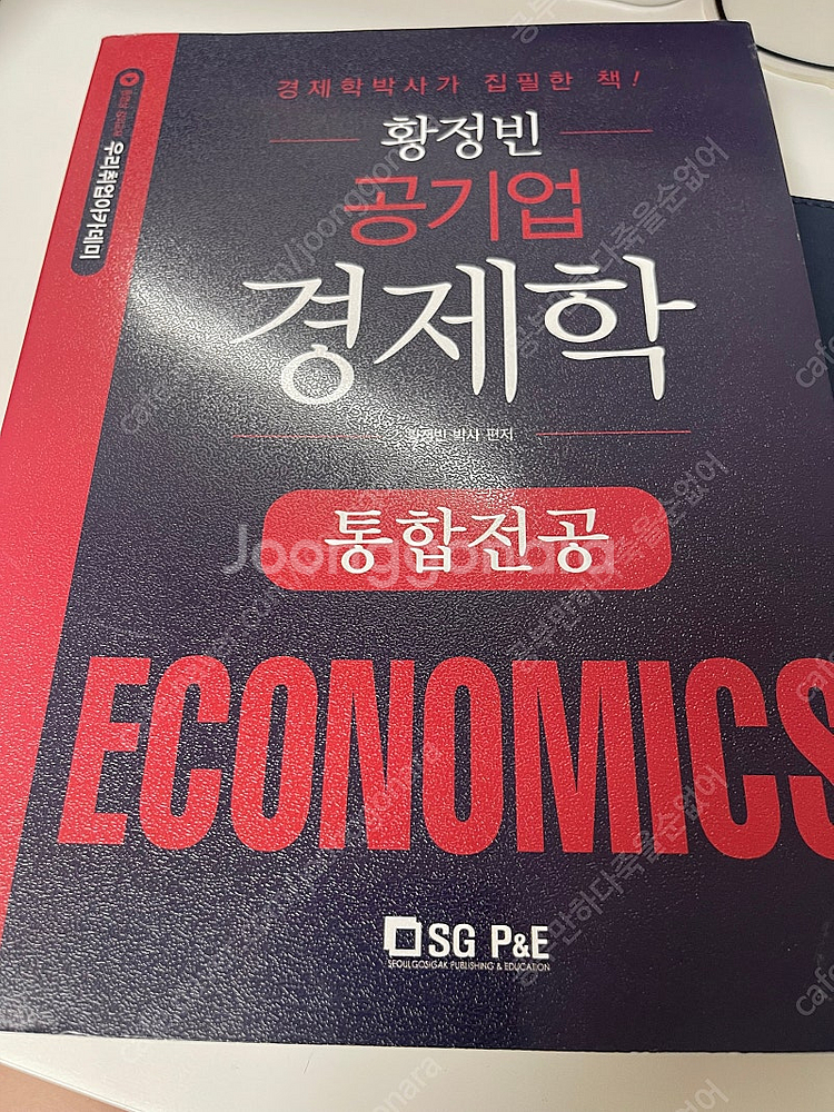 황정빈 공기업 경제학 통합전공 새 책--0